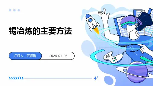 锡冶炼的主要方法