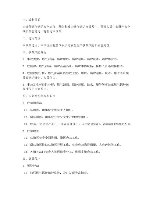 燃气锅炉事故预案