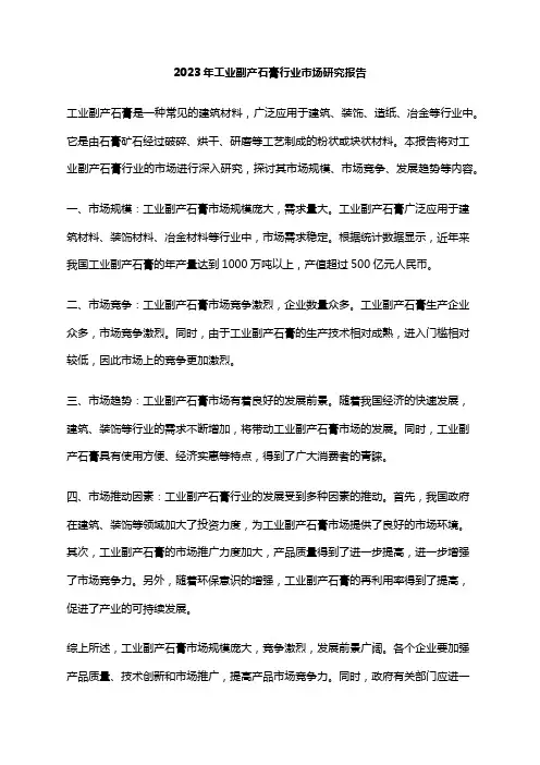 2023年工业副产石膏行业市场研究报告
