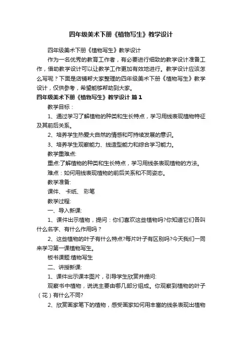 四年级美术下册《植物写生》教学设计