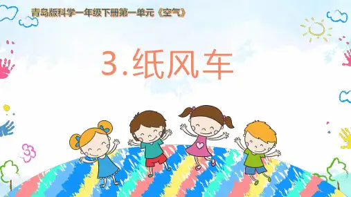 青岛版科学一年级下册第一单元第3课纸风车(课件)