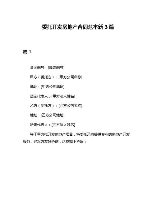委托开发房地产合同范本新3篇