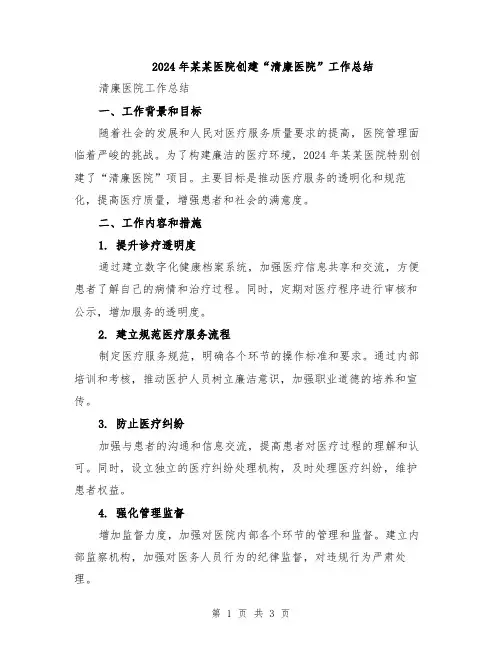 2024年某某医院创建“清廉医院”工作总结