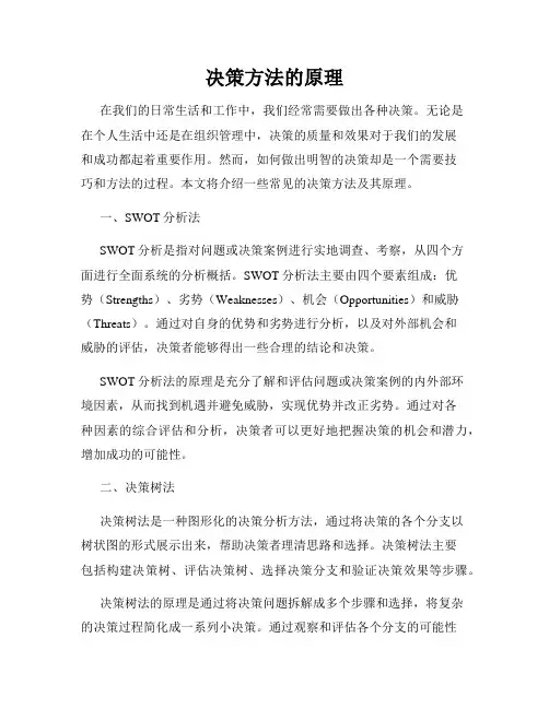 决策方法的原理