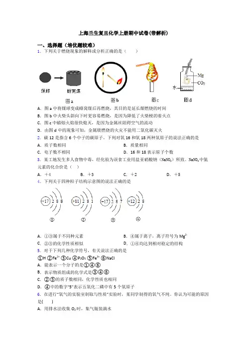 上海兰生复旦初三化学上册期中试卷(带解析)