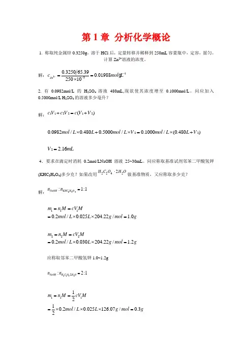 (完整版)分析化学课后答案--武汉大学--第五版-上册-完整版