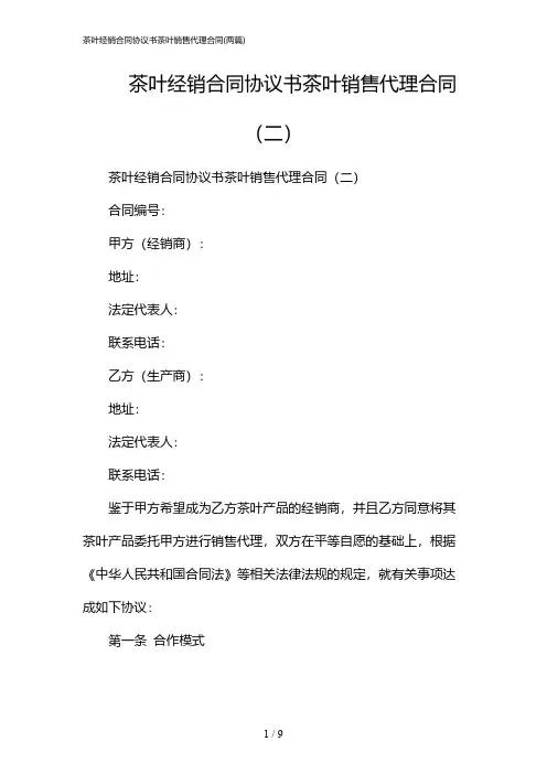 2024年茶叶经销合同协议书茶叶销售代理合同(二篇)