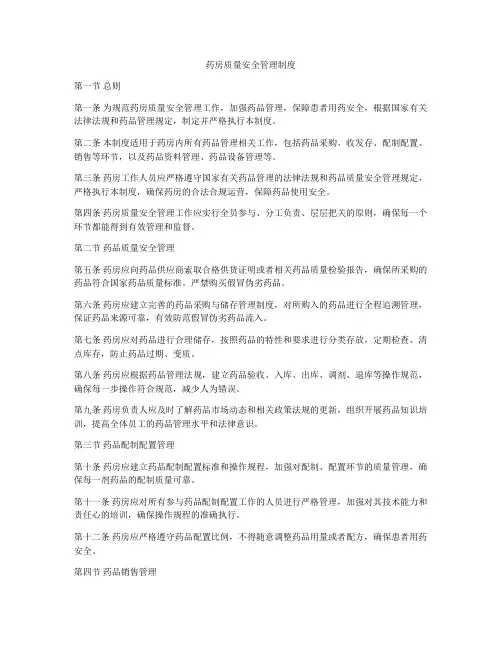 药房质量安全管理制度