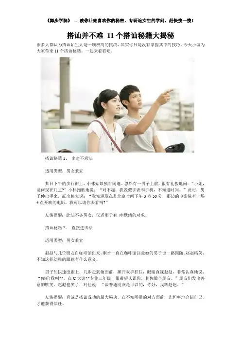 搭讪并不难 11个搭讪秘籍大揭秘