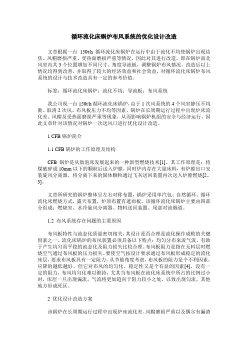 循环流化床锅炉布风系统的优化设计改造