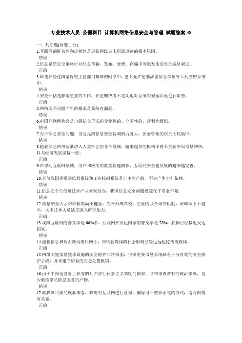 专业技术人员公需科目-计算机网络信息安全与管理-试题及答案38