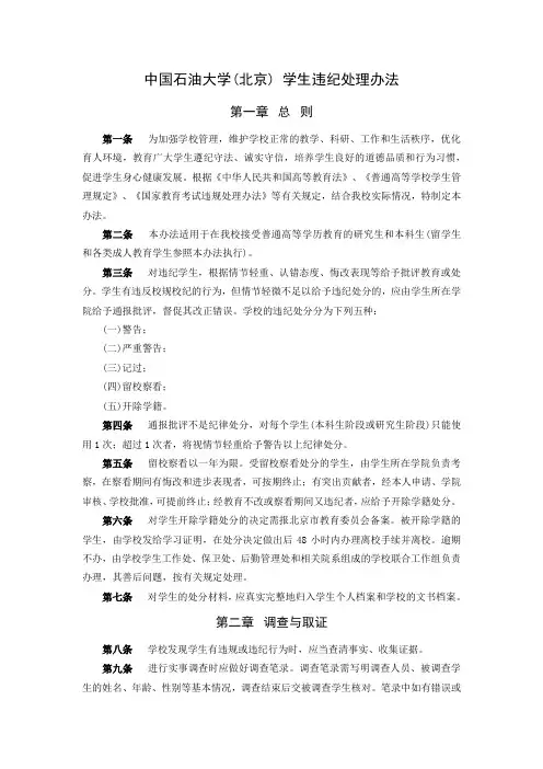 中国石油大学(北京) 学生违纪处理办法