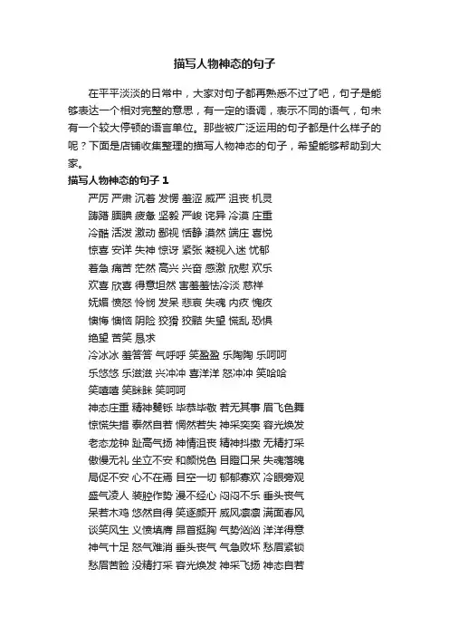 描写人物神态的句子