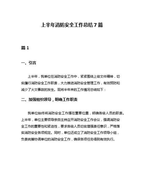 上半年消防安全工作总结7篇