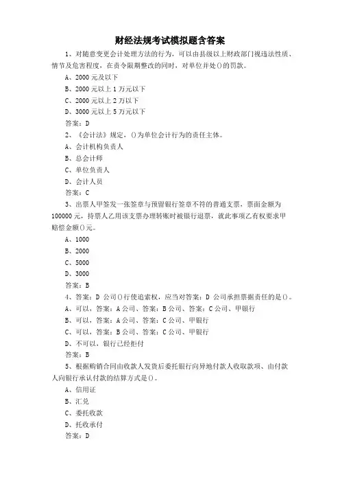 财经法规考试模拟题含答案
