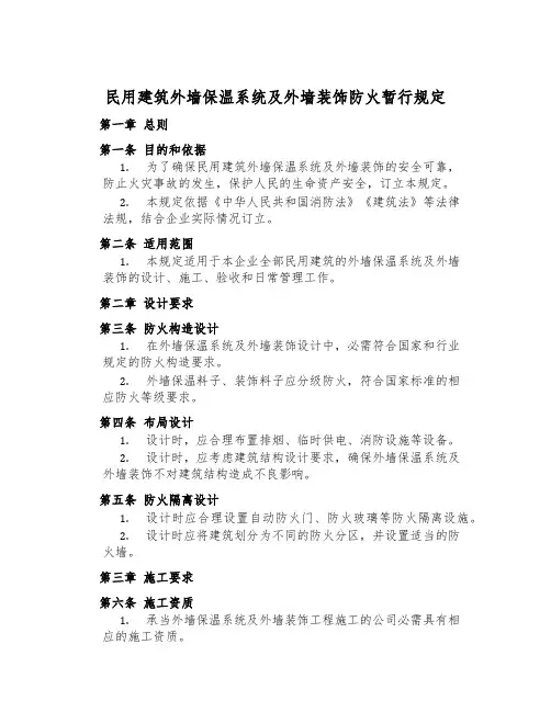 民用建筑外墙保温系统及外墙装饰防火暂行规定