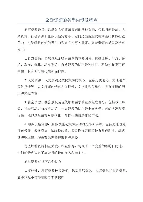 旅游资源的类型内涵及特点
