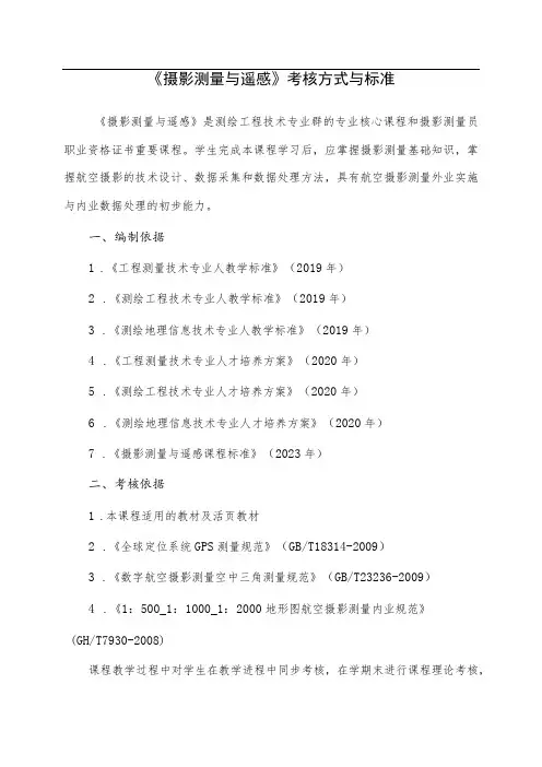 《摄影测量与遥感》课程考核方案(考核方式与标准)