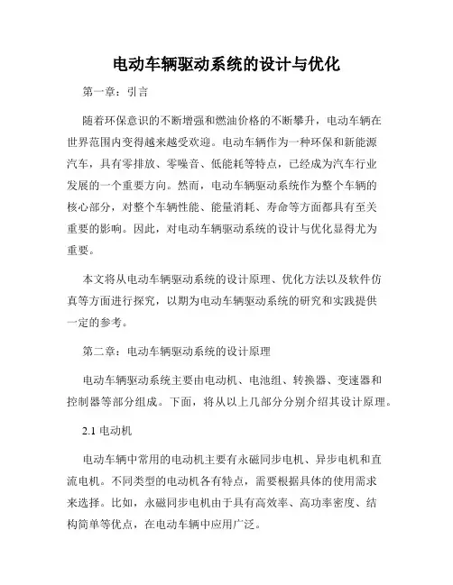 电动车辆驱动系统的设计与优化