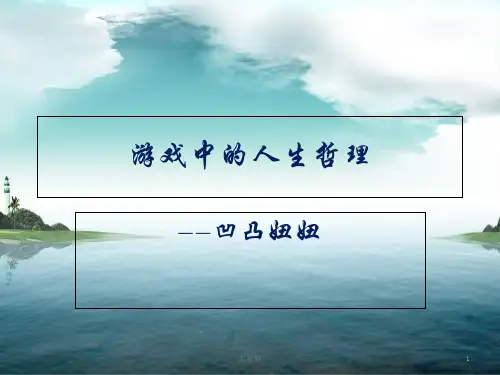 游戏中的人生哲理 PPT