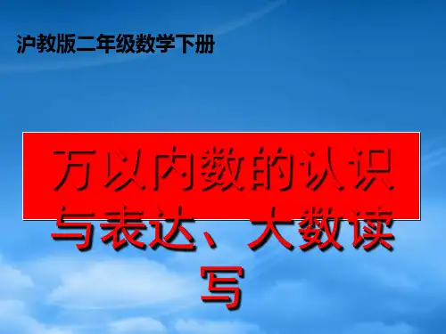 二级数学下册 万以内数的认识与表达、大数读写课件 沪教