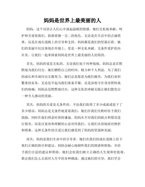 妈妈是世界上最美丽的人