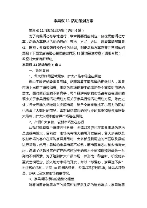 家具双11活动策划方案
