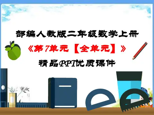 部编人教版二年级数学上册《第7单元认识时间【全单元】》精品PPT优质课件