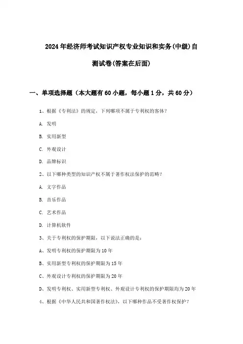 2024年经济师考试知识产权(中级)专业知识和实务试卷及解答参考