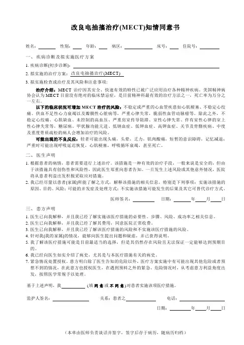 改良电抽搐治疗(MECT)知情同意书