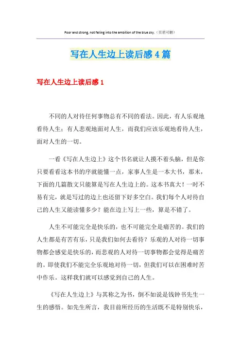 写在人生边上读后感4篇