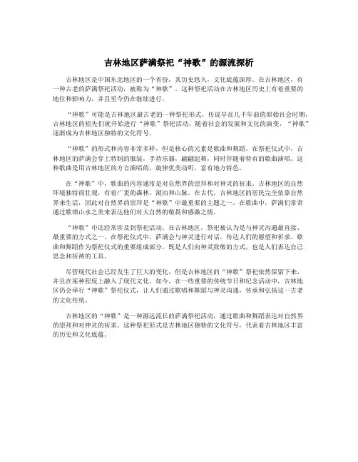 吉林地区萨满祭祀“神歌”的源流探析