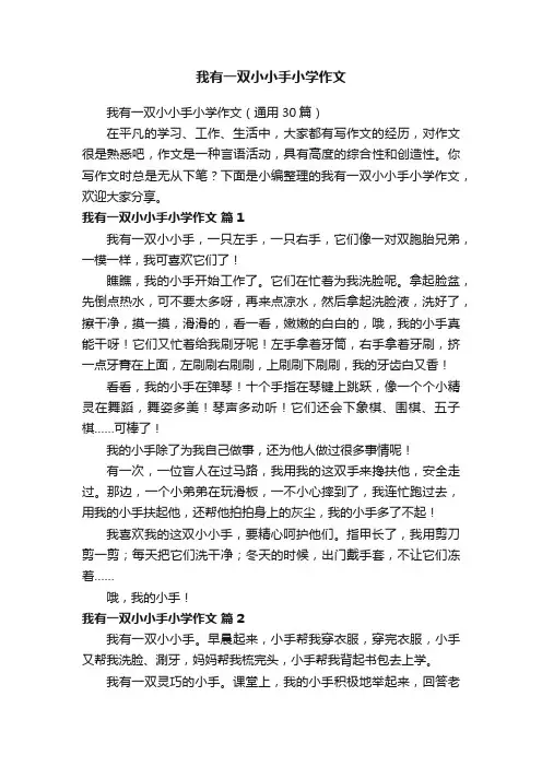 我有一双小小手小学作文（通用30篇）