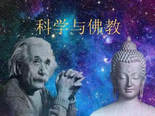 佛教与科学