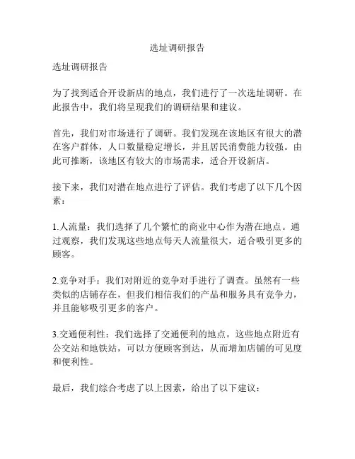 选址调研报告