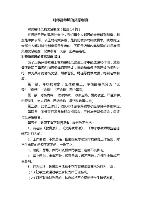 对师德师风的奖惩制度
