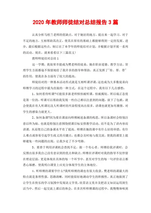 2020年教师师徒结对总结报告3篇