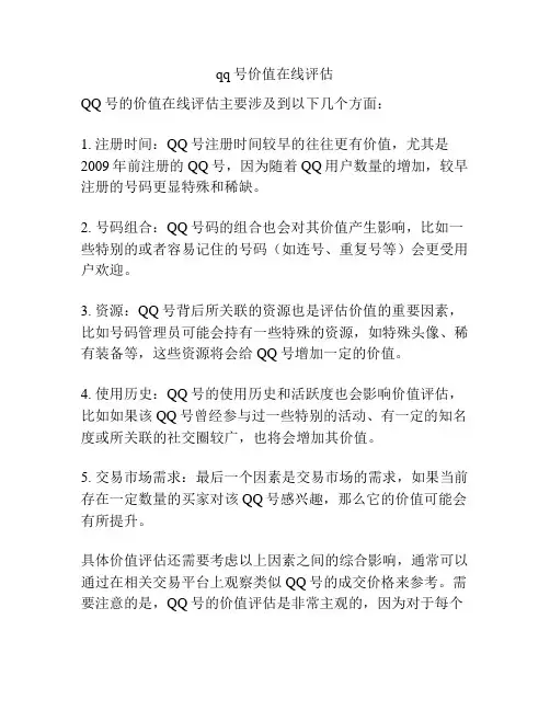 qq号价值在线评估