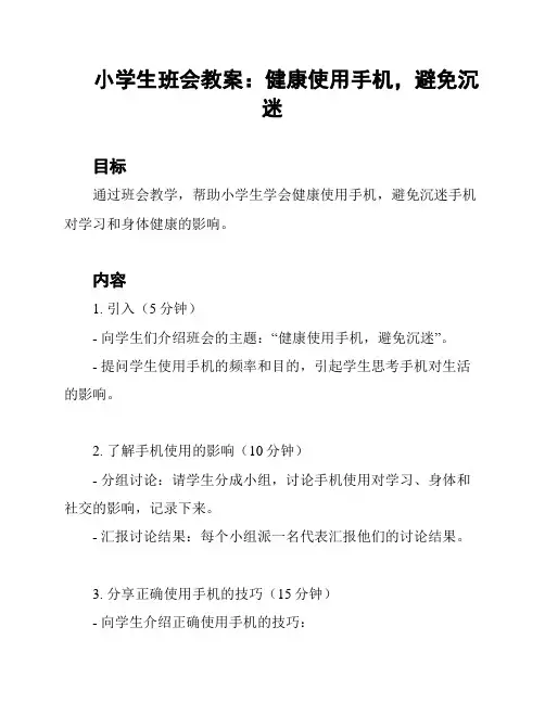 小学生班会教案：健康使用手机,避免沉迷