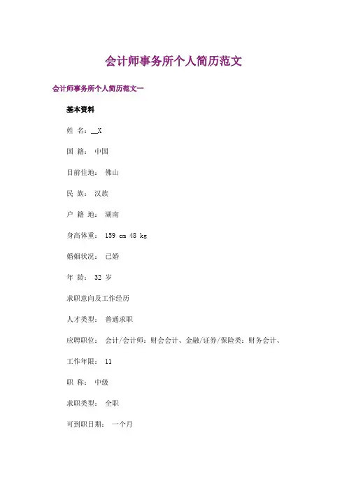 会计师事务所个人简历范文