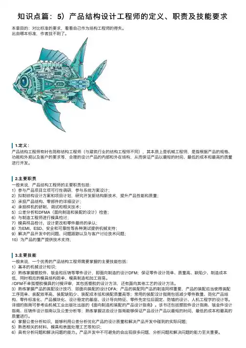 知识点篇：5）产品结构设计工程师的定义、职责及技能要求