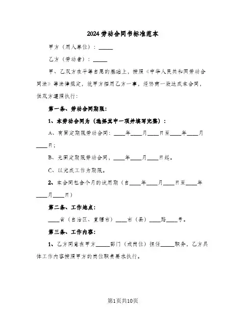 2024劳动合同书标准范本(4篇)