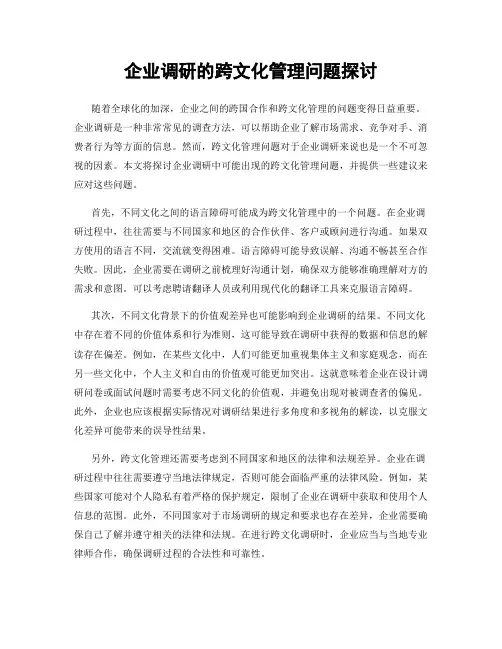 企业调研的跨文化管理问题探讨