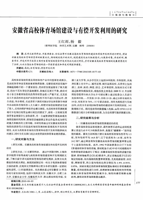 安徽省高校体育场馆建设与有偿开发利用的研究