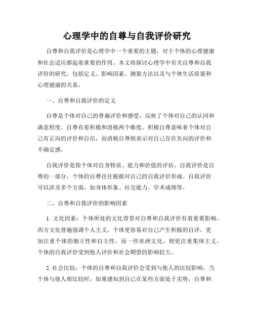 心理学中的自尊与自我评价研究
