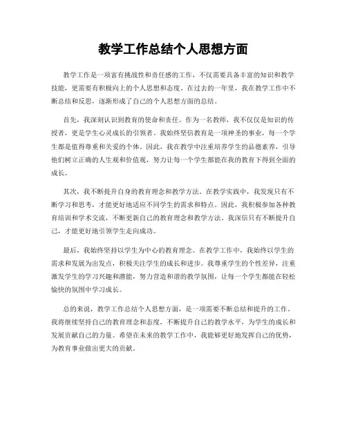 教学工作总结个人思想方面