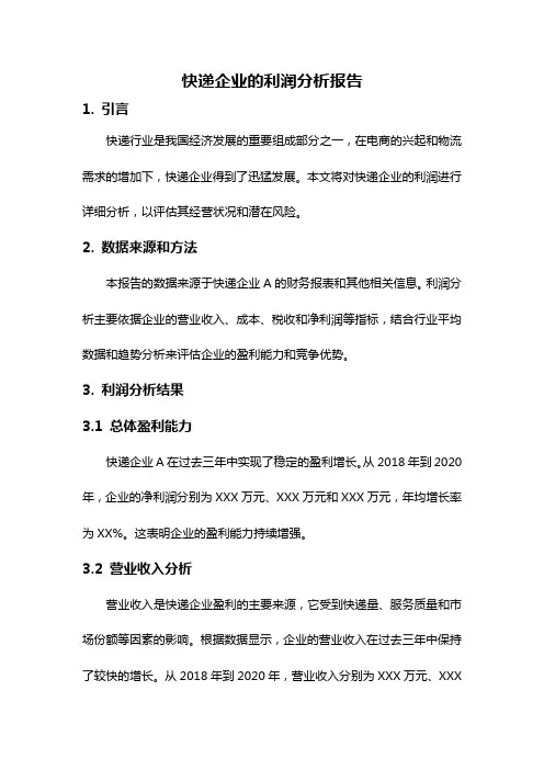快递企业的利润分析报告