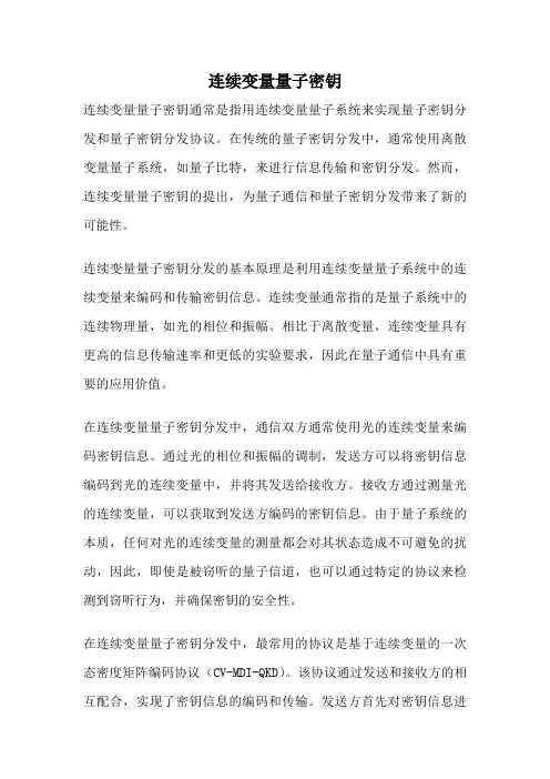 连续变量量子密钥
