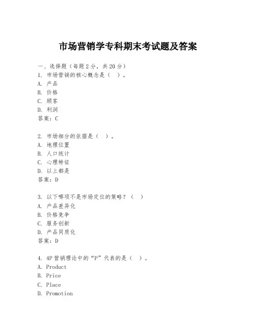 市场营销学专科期末考试题及答案