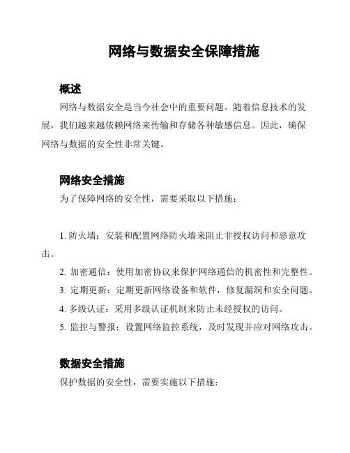 网络与数据安全保障措施
